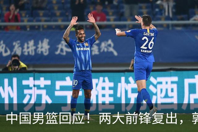 中国男篮回应！两大前锋复出，郭士强压力巨大，杨毅苏群吵起来了