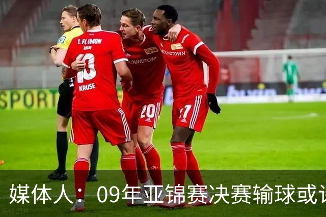 媒体人：09年亚锦赛决赛输球或许没阴谋 更多是郭士强体系呆板？