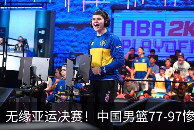 无缘亚运决赛！中国男篮77-97惨败日本，赛后球员评分：7人不及格