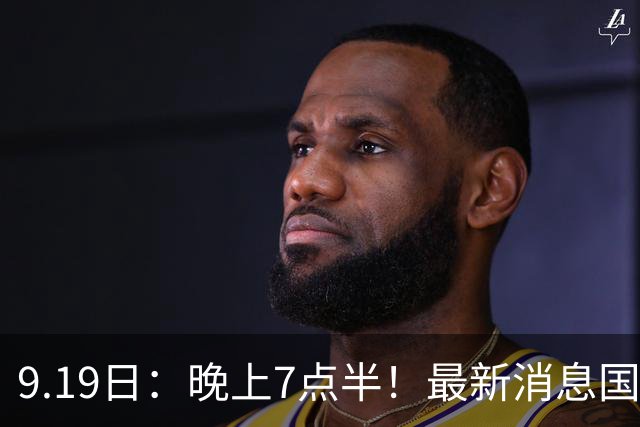 9.19日：晚上7点半！最新消息国足首秀，邵佳一冲主场首胜，对手世界第173